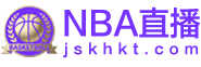 NBA直播